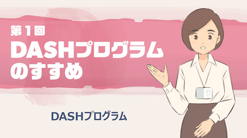 【DASHプログラム】第1回　DASHプログラムのすすめ