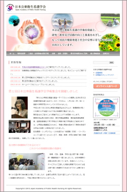 日本公衆衛生看護学会ホームページ