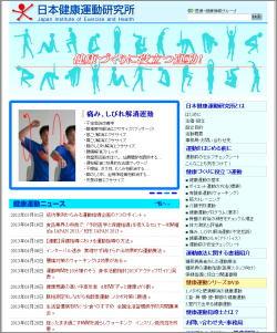 日本健康運動研究所ホームページ