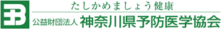 公益財団法人 神奈川県予防医学協会