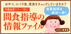 間食指導の情報ファイル
