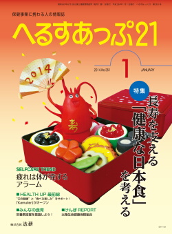 特集 長寿を支える「健康な日本食」を考える　「へるすあっぷ21」1月号