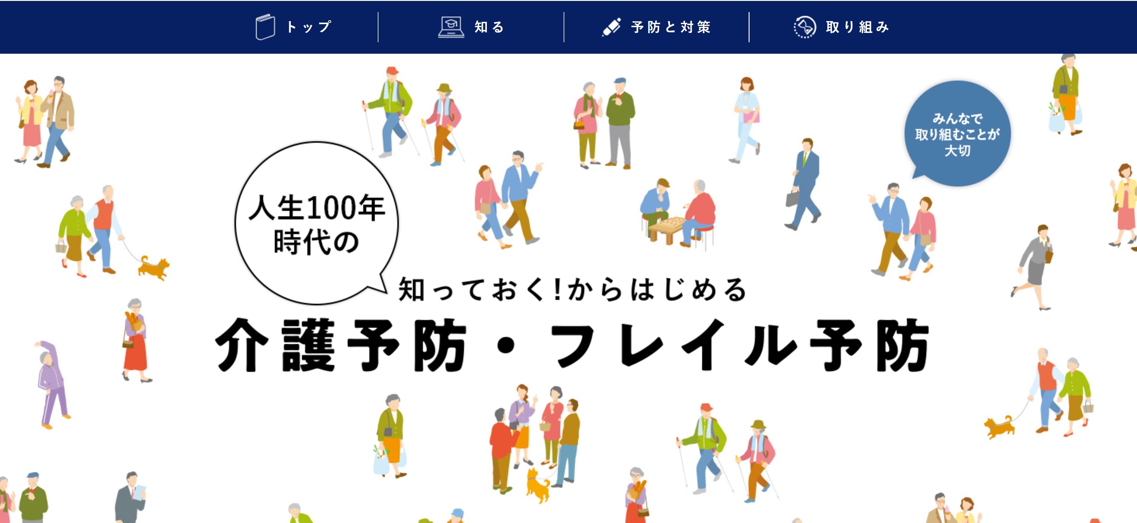 東京都が「介護予防・フレイル予防ポータル」を開設～早期からの介護予防を啓発