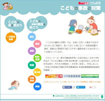 緊急時に役立つ情報を掲載「こどもの事故と対策」日本小児科学会