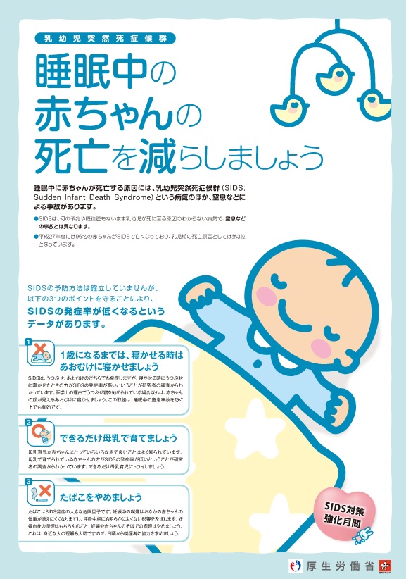 11月は乳幼児突然死症候群（SIDS）対策月間 ~厚生労働省
