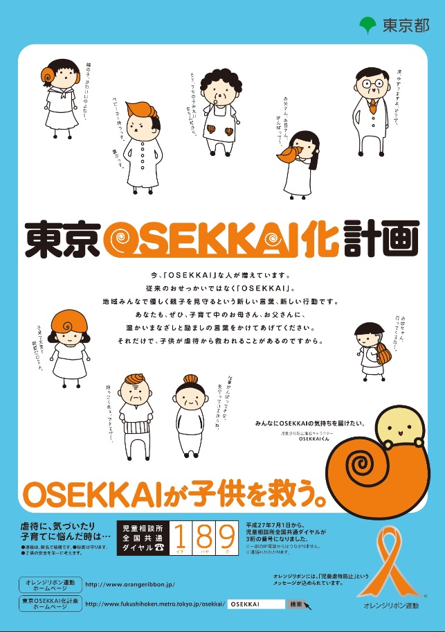 「東京OSEKKAI化計画」で児童虐待防止（東京都）
