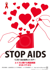 12月1日は世界エイズデー　啓発イベントを実施