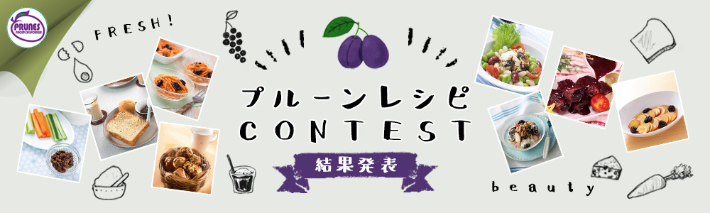 第１回目健康レシピコンテスト「プルーン食べ合わせ」結果発表！