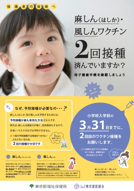 大人の風しん抗体検査とワクチン接種を呼びかけ　東京都福祉保健局