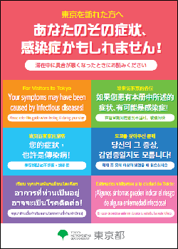 東京都が外国人滞在者向け医療機関受診のための多言語ガイドブックを作成