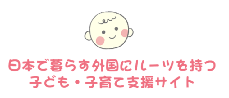 No.3 『日本で暮らす外国にルーツを持つ子ども・子育て支援サイト』の内容紹介