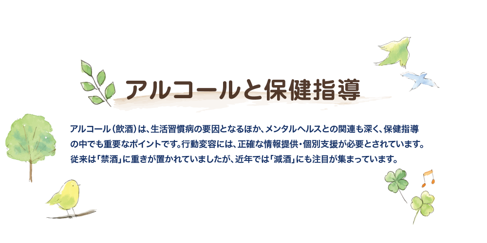 アルコールと保健指導