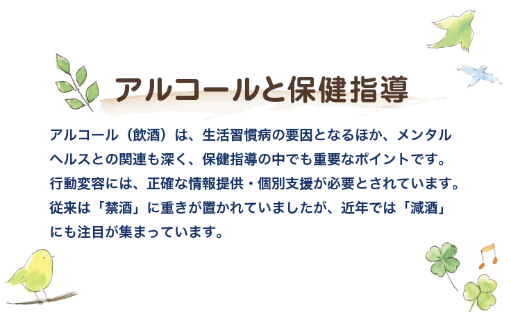 アルコールと保健指導