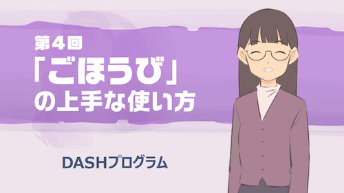 【DASHプログラム】第4回　セッション3：「ごほうび」の上手な使い方