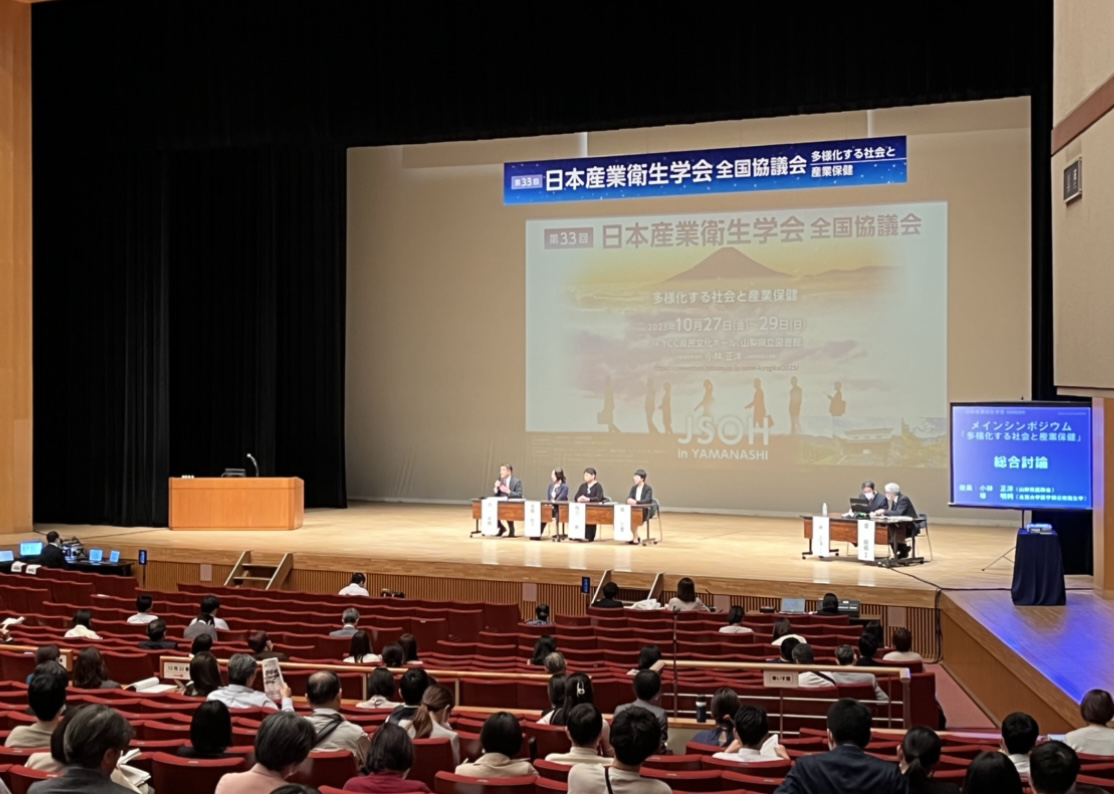 第33回 日本産業衛生学会 全国協議会「多様化する社会と産業保健」<br>レポート#2