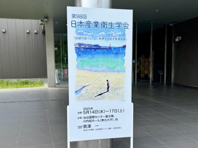 「持続可能な産業保健」をめざして<br>―第98回 日本産業衛生学会、仙台で開催