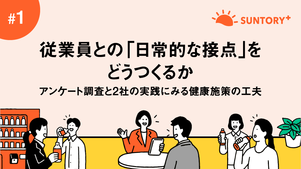 従業員との「日常的な接点」をどうつくるか【前編】アンケート結果から見えた産業保健職の課題
