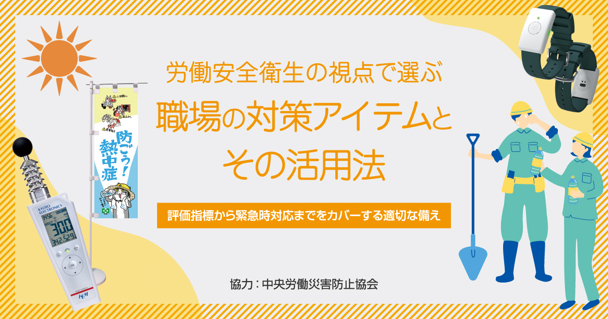 【熱中症対策】労働安全衛生の視点で選ぶ 職場の対策アイテムとその活用法
