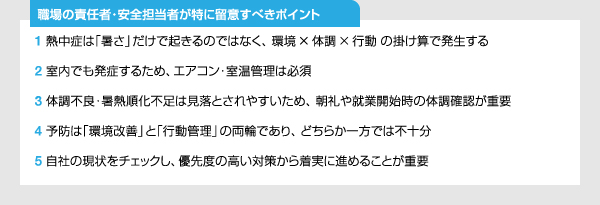 職場の責任者・安全担当者が特に留意すべきポイント