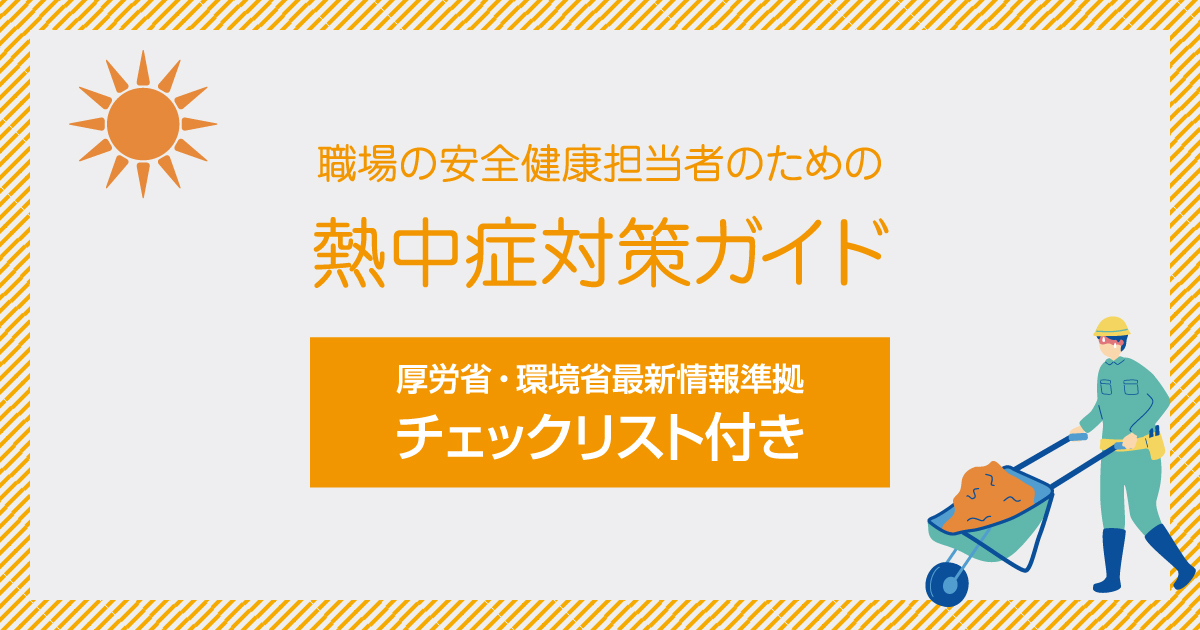 【チェックリスト付き】職場の安全健康担当者のための熱中症対策ガイド