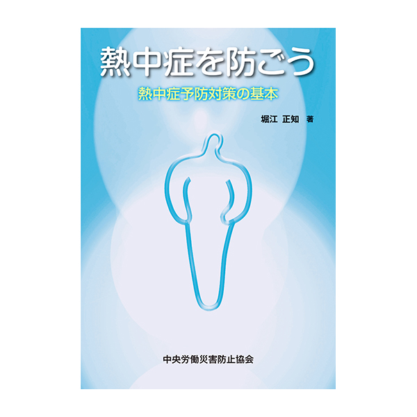 熱中症を防ごう―熱中症予防対策の基本―（第6版）