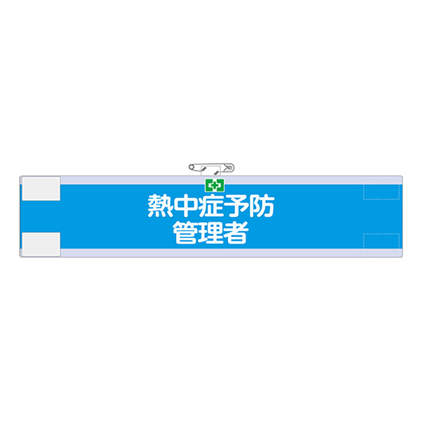 熱中症予防管理者腕章