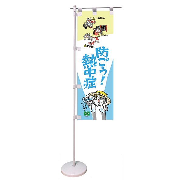 卓上ミニのぼり（熱中症・重点対策）