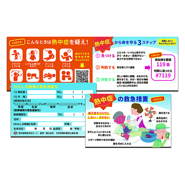 熱中症緊急対応カード