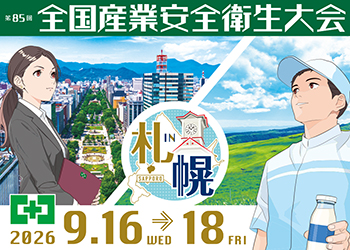第85回 全国産業安全衛生大会 in 札幌