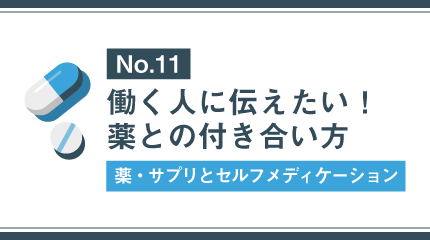 ⑪薬剤耐性について知り、正しい指導・対策を