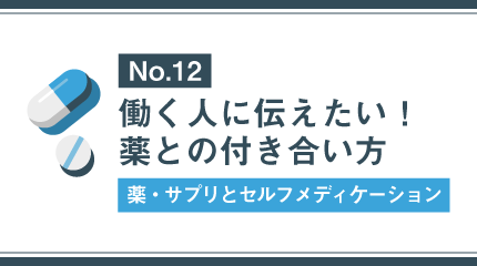 ⑫セルフメディケーションの重要性【最終回】