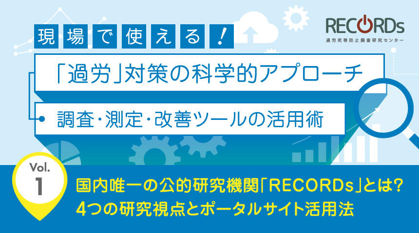 Vol.1　国内唯一の公的研究機関「RECORDs」とは？4つの研究視点とポータルサイト活用法