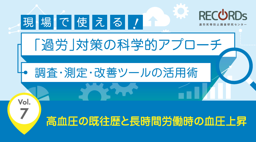 Vol.7 高血圧の既往歴と長時間労働時の血圧上昇