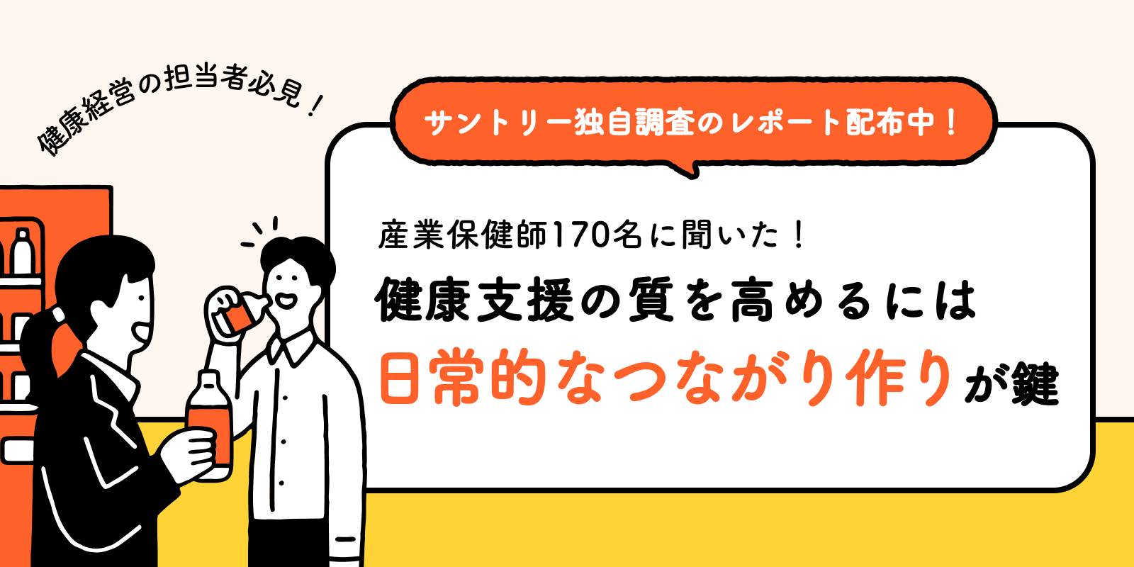 産業保健師170名に聞いた！健康支援の質を高めるには、日常的なつながり作りが鍵。サントリー独自調査レポート
