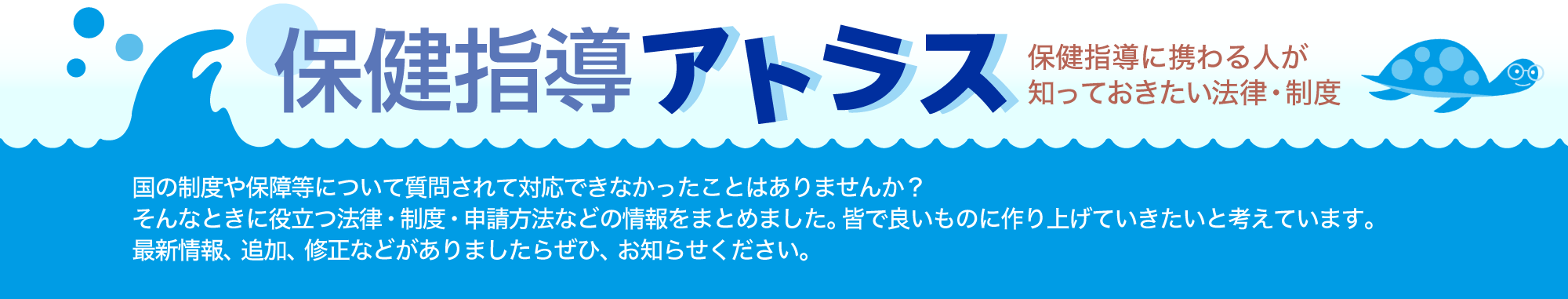 保健指導アトラス　保健指導に携わる意図が知っておきたい法律・制度