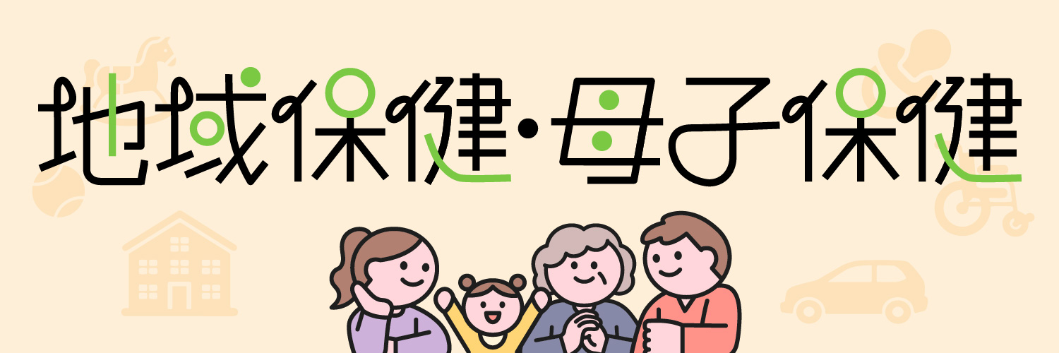 地域保健・母子保健 バナー画像