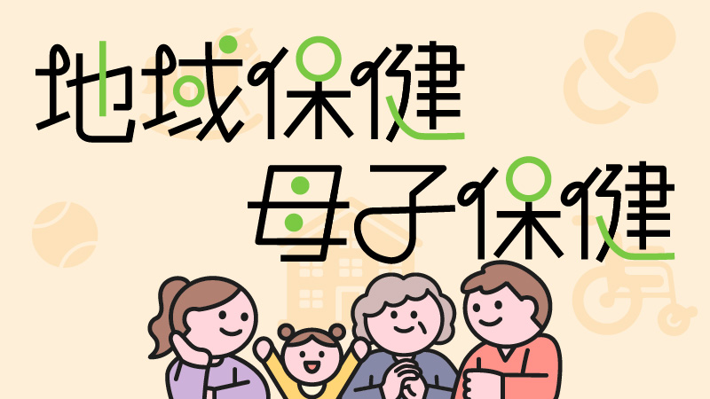 地域保健・母子保健 バナー画像