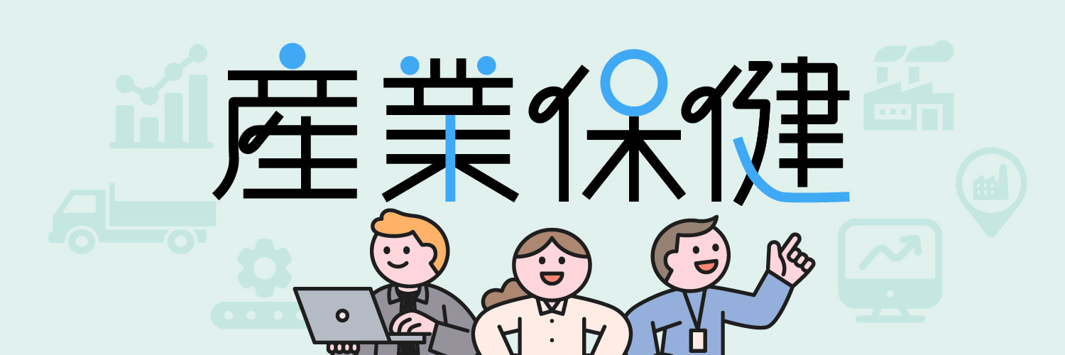 産業保健バナー画像