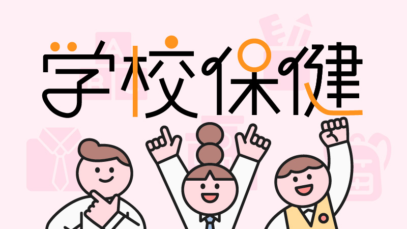 学校保健バナー画像