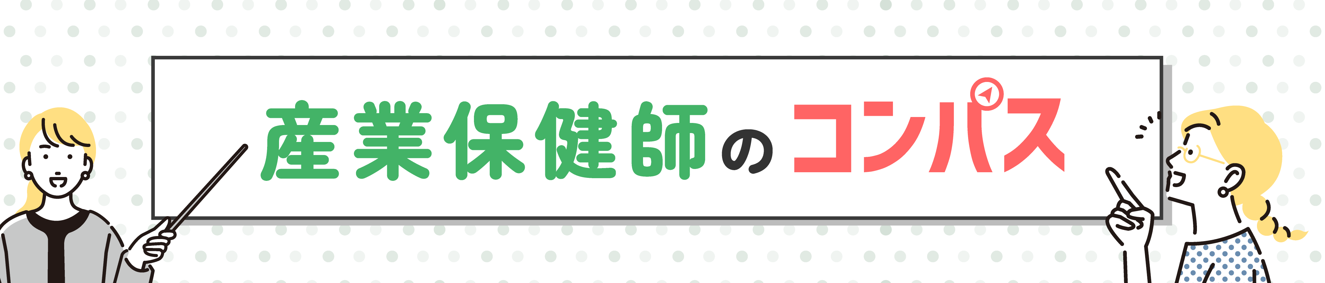 産業保健師のコンパス