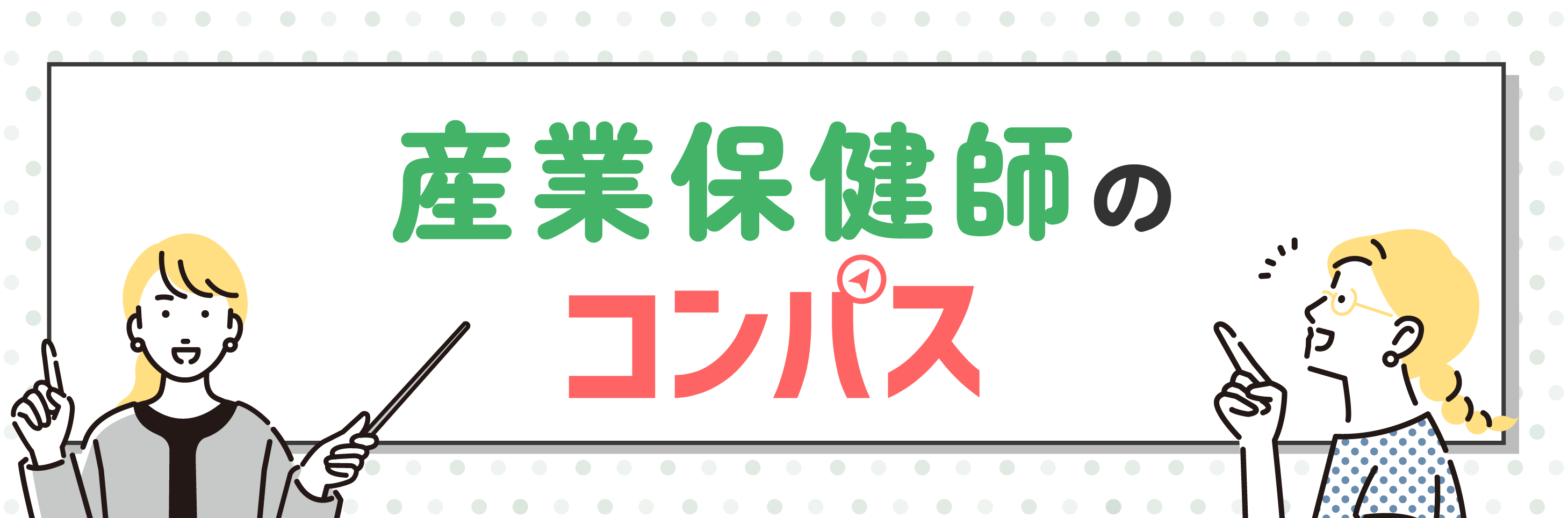 産業保健師のコンパス