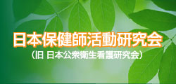 日本保健師活動研究会SP