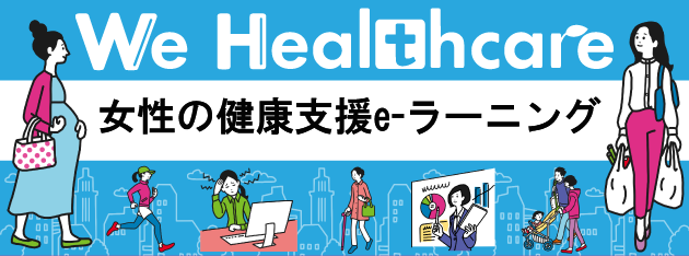 女子の健康eラーニング　We Healthcare