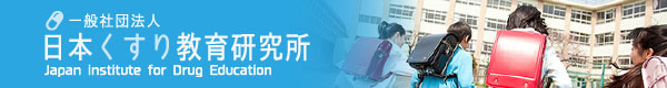 日本くすり教育研究所PC
