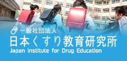 日本くすり教育研究所SP