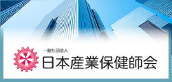 日本産業保健師会SP