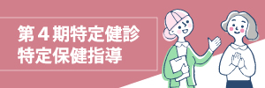 第4期特定健診・特定保健指導
