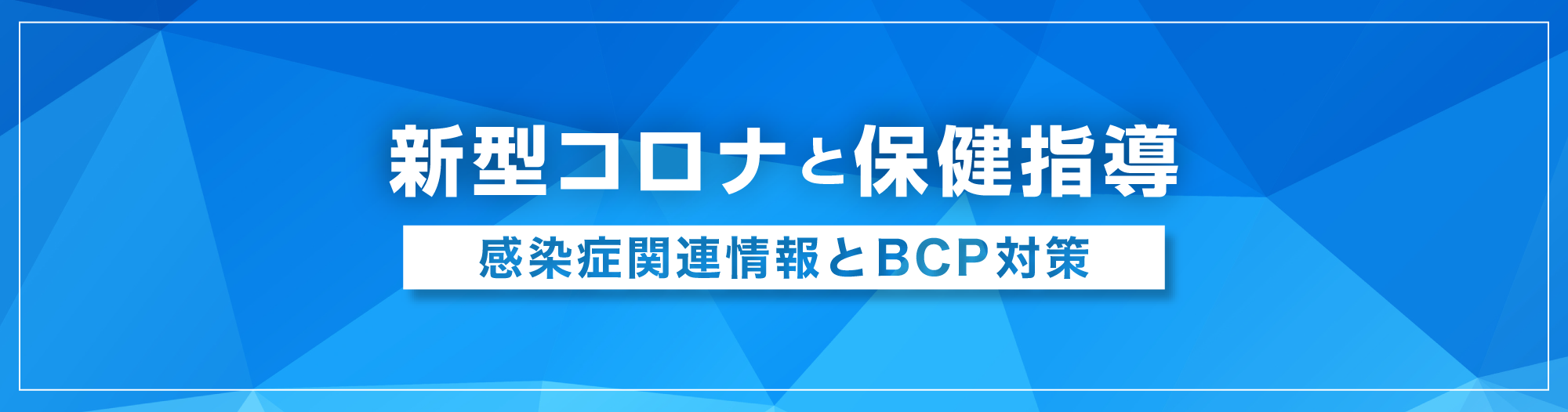 新型コロナと保健指導　感染症関連情報とBCP対策