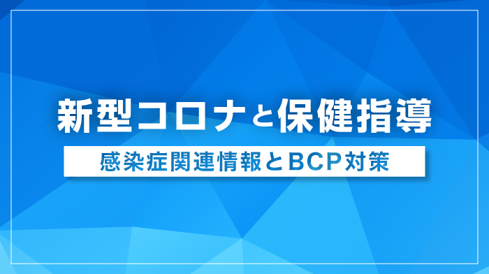 新型コロナと保健指導　感染症関連情報とBCP対策