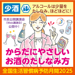 【Web講演会を公開】毎年2月は「全国生活習慣病予防月間」</br>2025年のテーマは「少酒～からだにやさしいお酒のたしなみ方」